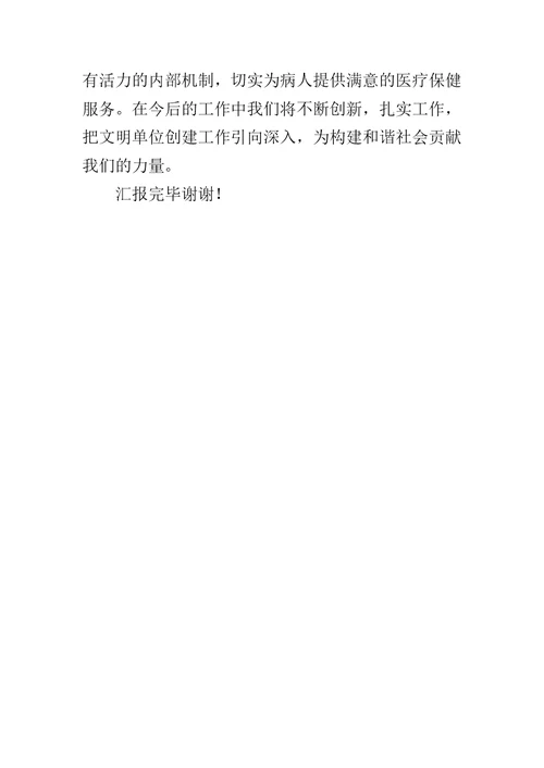 医院创建文明单位工作汇报材料(共10页)