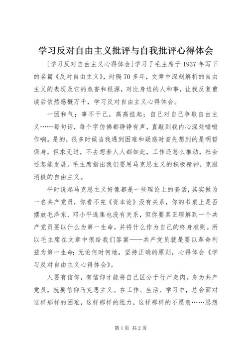 学习反对自由主义批评与自我批评心得体会_4.docx