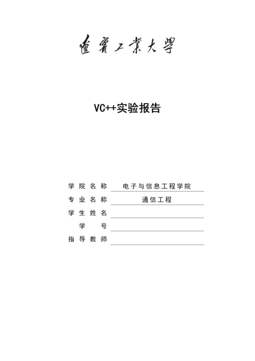 使用控件设计计算器实验报告--VC---计算器设计.docx