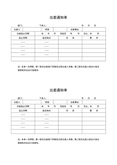 出差通知单word表格模板