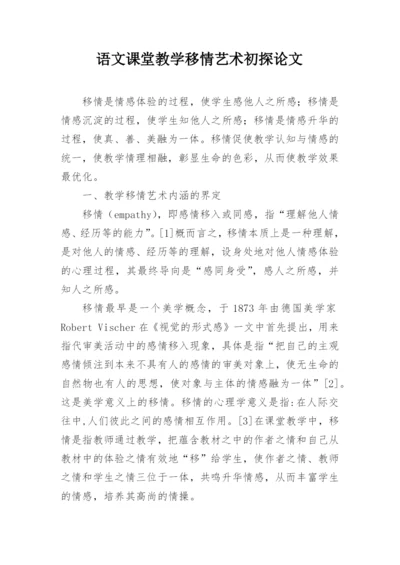 语文课堂教学移情艺术初探论文.docx