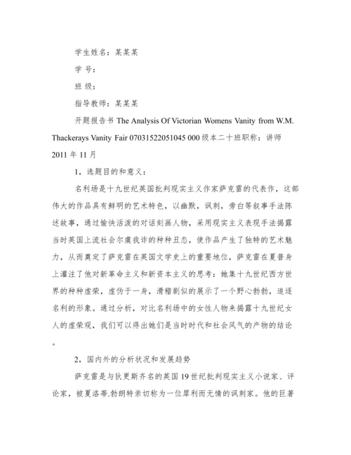 名利场论文开题报告.docx