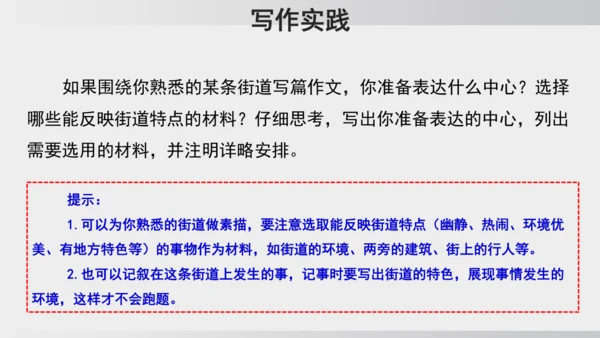七年级下册语文第四单元写作 怎样选材 课件