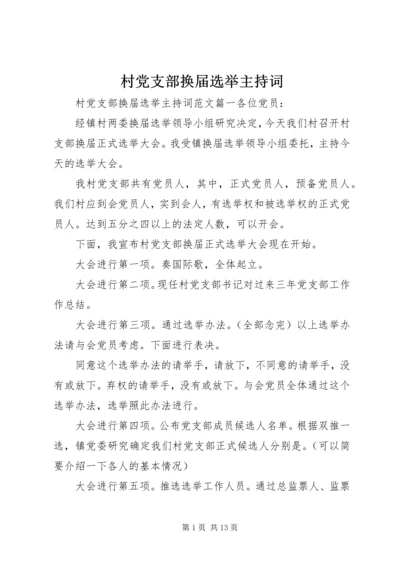 村党支部换届选举主持词.docx