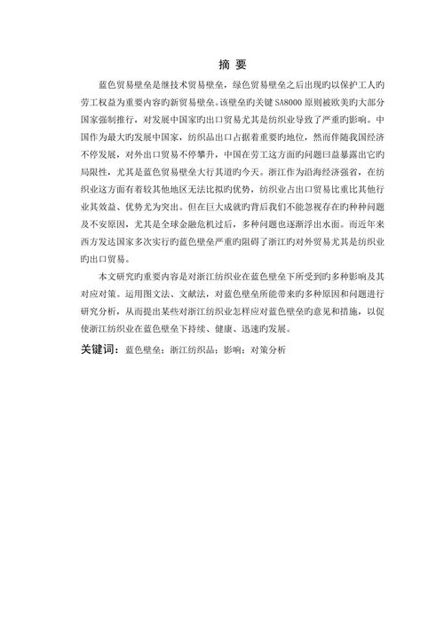 蓝色贸易壁垒对纺织品出口影响及对策分析本科学位论文