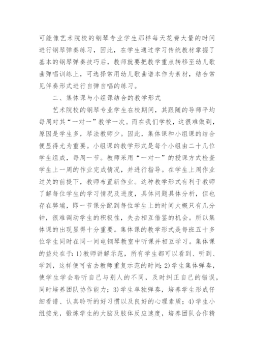 学前教育专业琴法课教学论文.docx