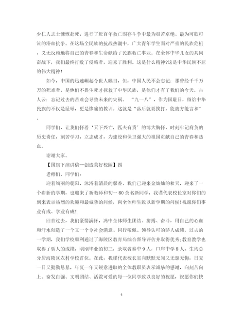 精编之国旗下演讲稿创造美好校园精选范文（三）.docx