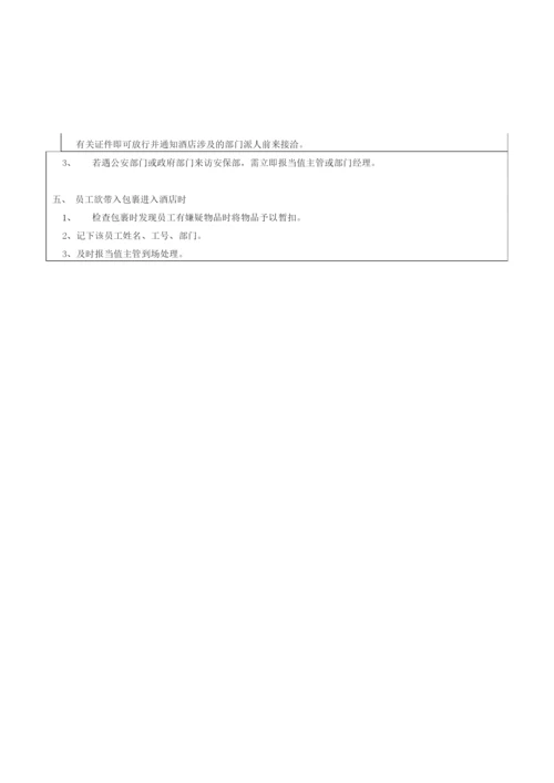 安保部酒店标准操作程序.docx