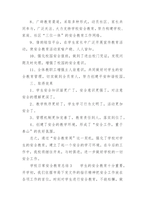 学校日常安全教育总结.docx