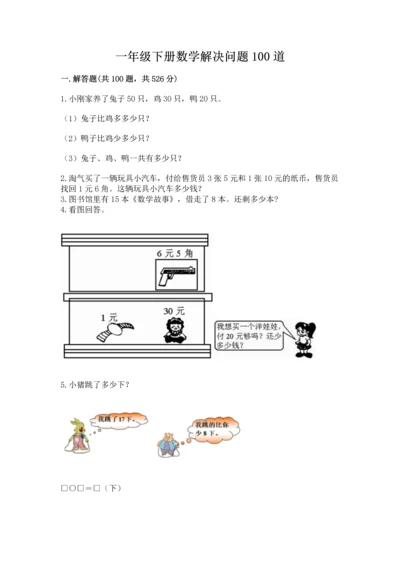 一年级下册数学解决问题100道【学生专用】.docx