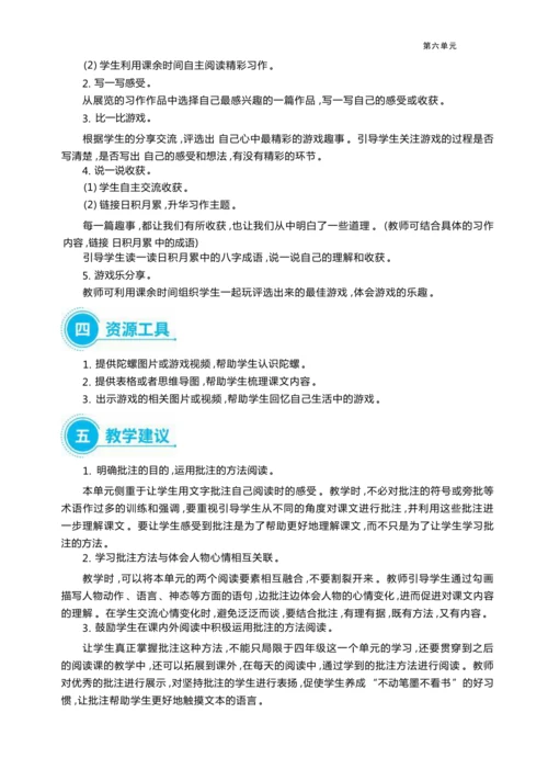 统编版语文四年级上册第六单元 学用批注助阅读    童年趣事悟真情单元任务群整体教学设计