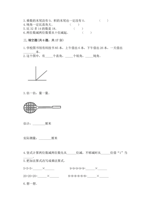 人教版二年级上册数学期末测试卷含答案【突破训练】.docx