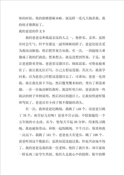 我的爸爸的作文集合15篇