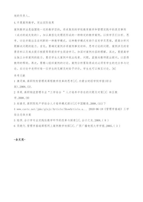 基于工学结合的高职高专《管理学基础》课程改革.docx