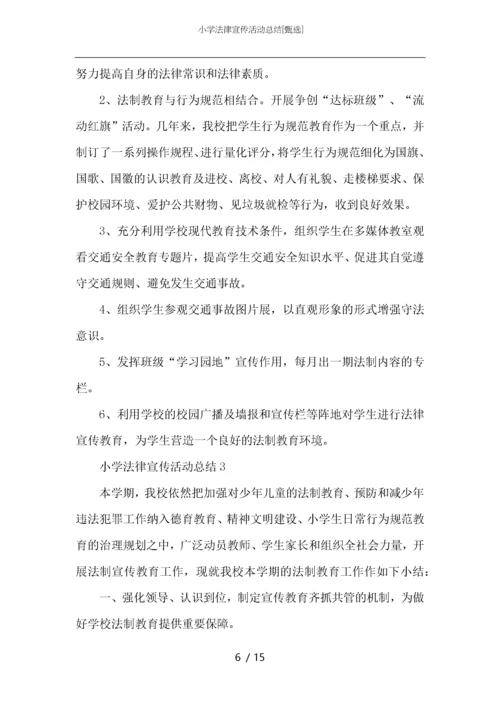 小学法律宣传活动总结.docx