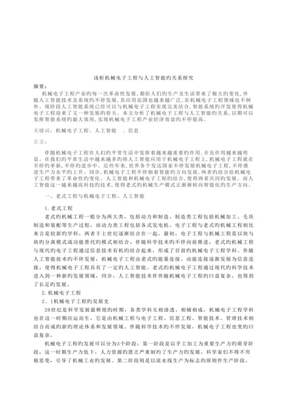 论文浅析机械电子工程与人工智能的关系探究