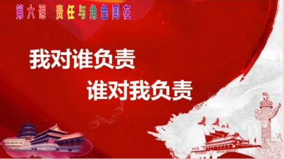 6.1我对谁负责  谁对我负责 课件(共15张PPT)
