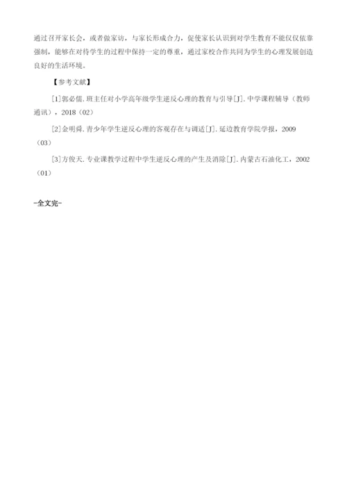 小学高年级学生逆反心理分析与对策.docx