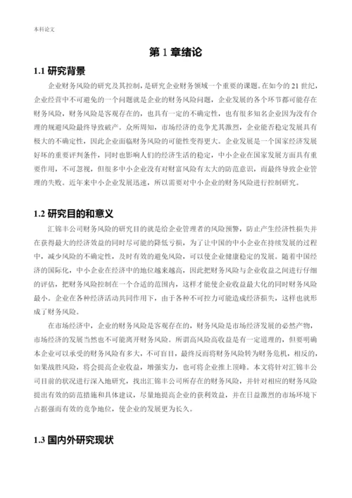 166020525_姜赛楠_[论文]汇锦丰公司财务风险控制研究.docx