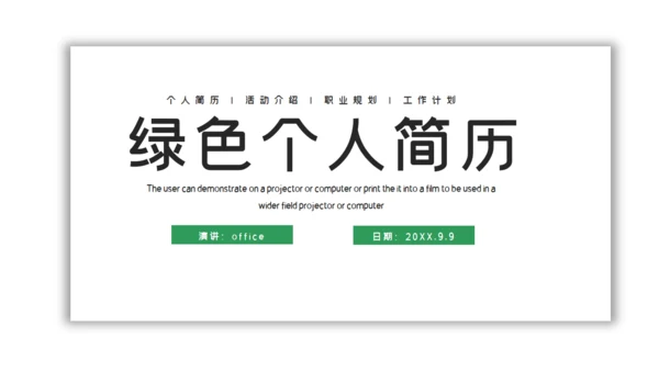 森系绿色个人简历自我介绍通用PPT