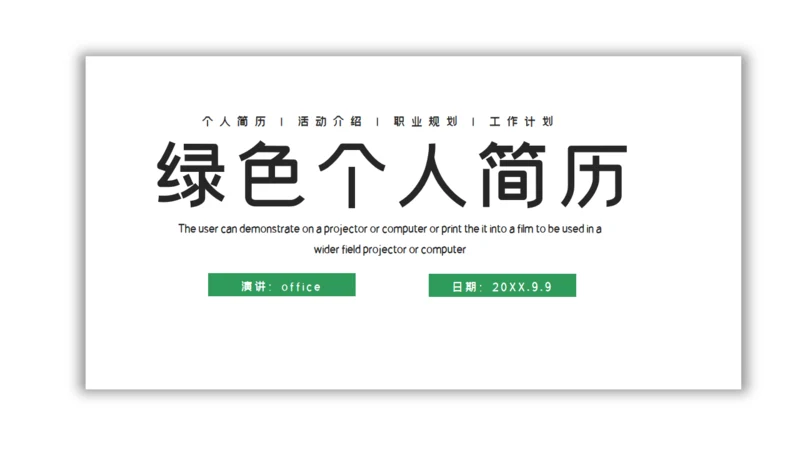 森系绿色个人简历自我介绍通用PPT