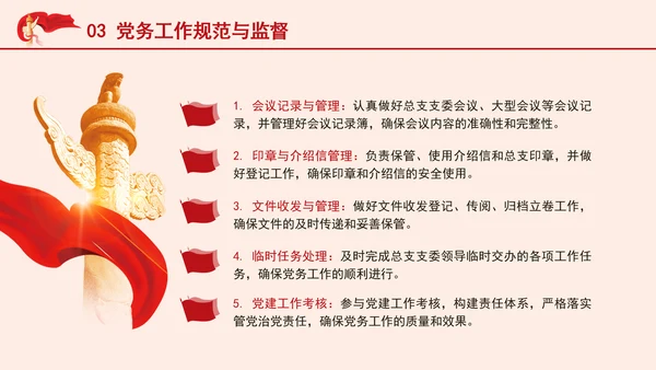 党务知识党课党务干事管理工作内容培训PPT课件