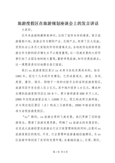 旅游度假区在旅游规划座谈会上的发言讲话.docx