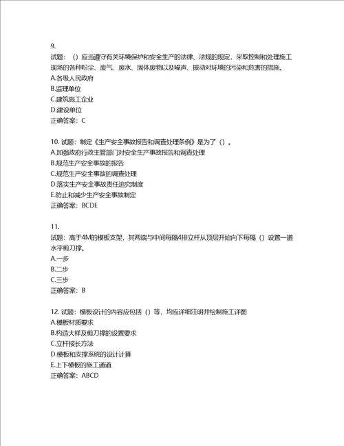 湖北省建筑施工安管人员ABC，C1C2C3类证书考试题库含答案第485期