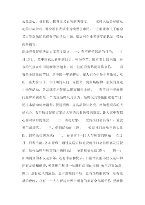 商场春节促销活动方案范文.docx