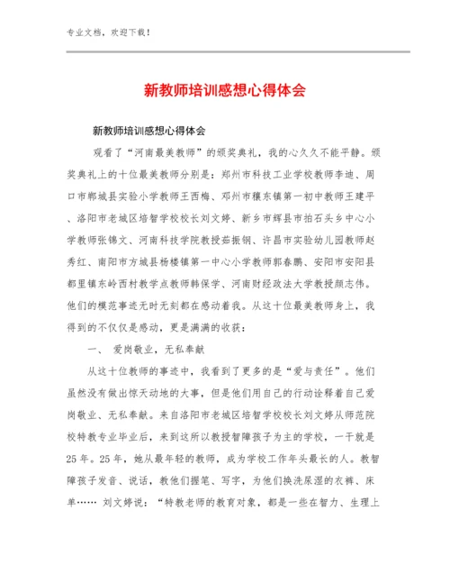 2024年新教师培训感想心得体会例文17篇合辑.docx