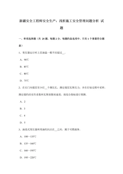 2023年新疆安全工程师安全生产浅析施工安全管理问题分析试题.docx