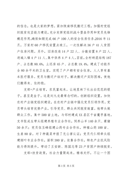 优秀村支部第一书记刘九龙先进事迹.docx