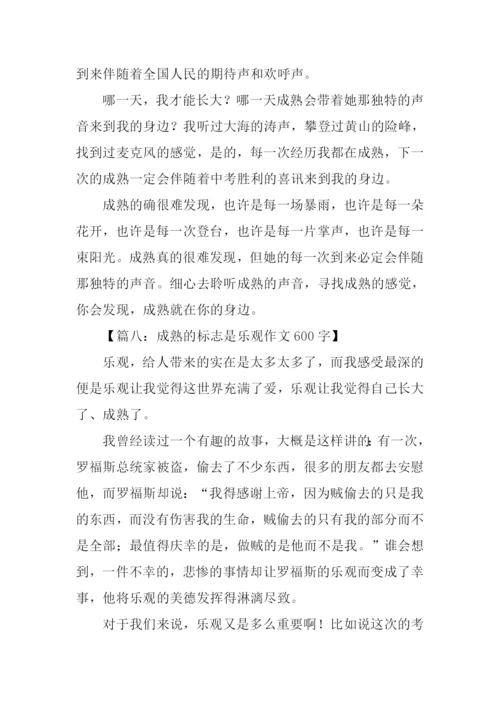 以成熟为话题的作文600字.docx