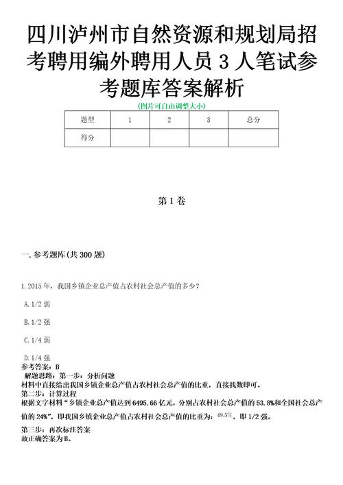 四川泸州市自然资源和规划局招考聘用编外聘用人员3人笔试参考题库答案解析