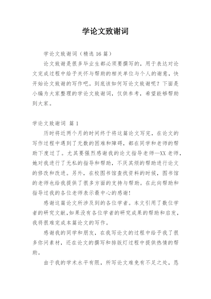 学论文致谢词.docx