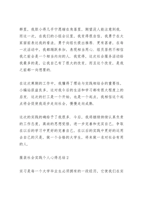 服装社会实践个人心得总结5篇通用.docx