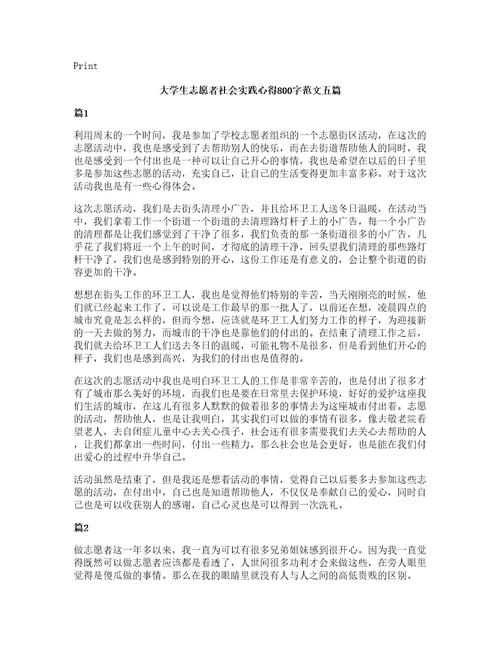 大学生志愿者社会实践心得800字范文五篇