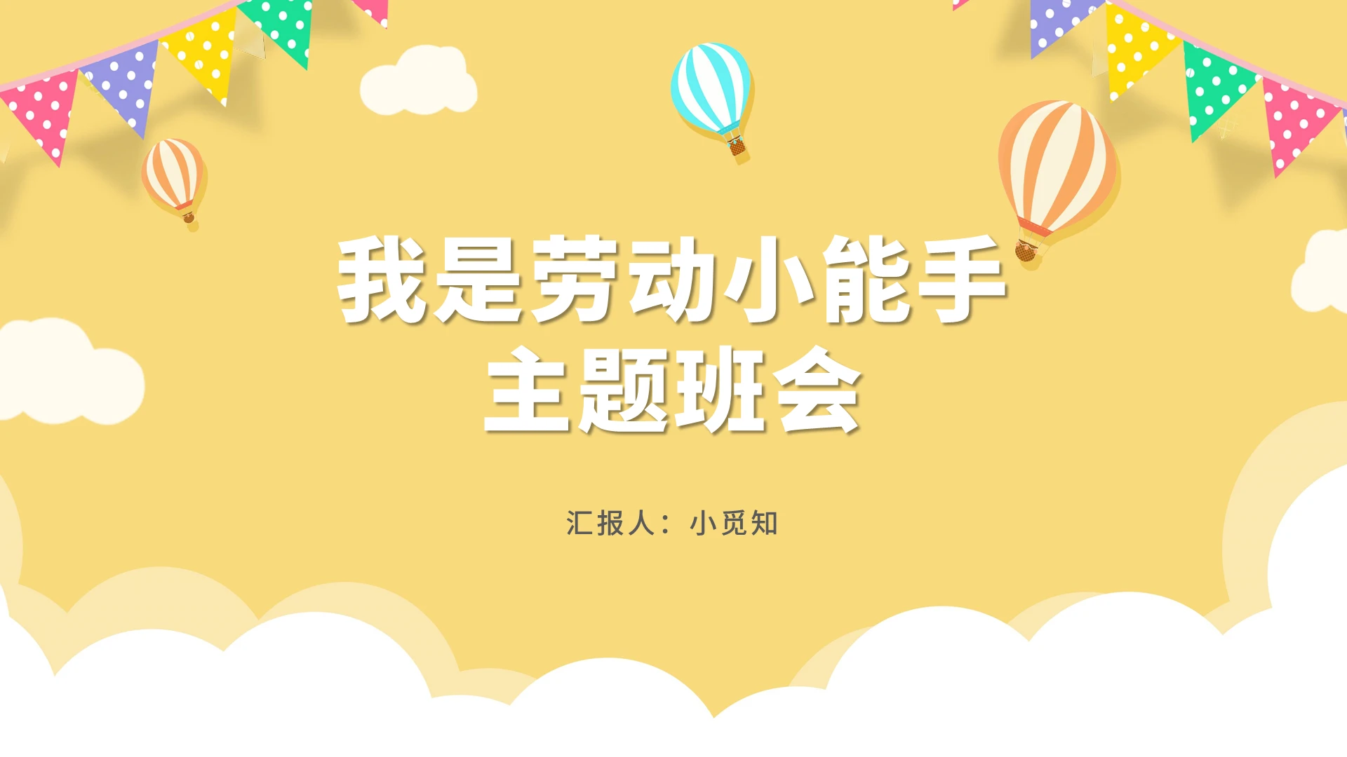 黄色卡通风以劳动为题的主题班会我是劳动小能手班会PPT模板