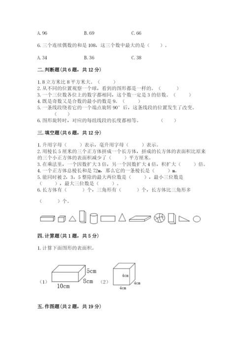 人教版五年级下册数学期末考试卷（模拟题）word版.docx