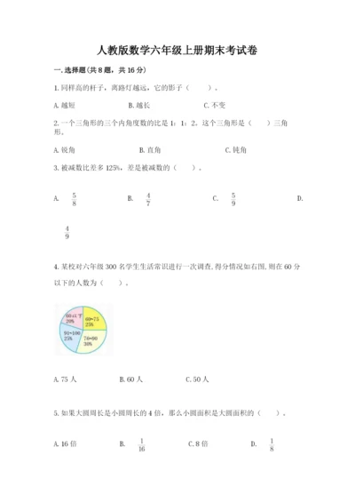 人教版数学六年级上册期末考试卷含答案下载.docx