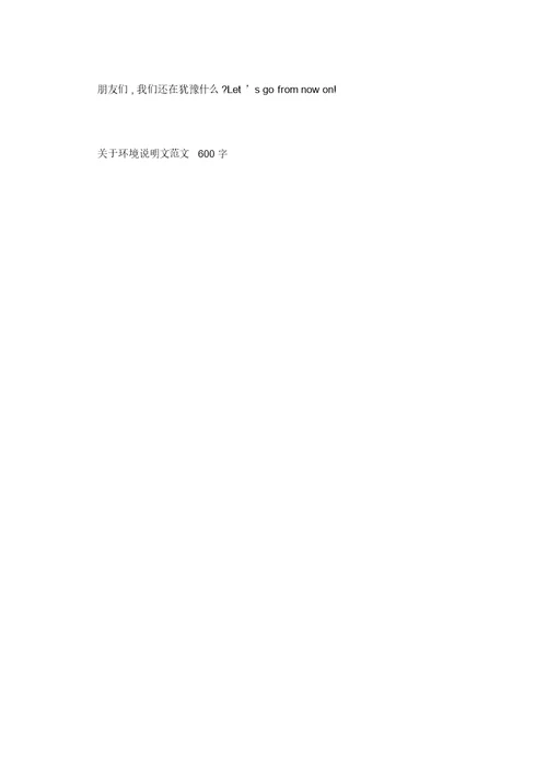 环境说明文600字5篇