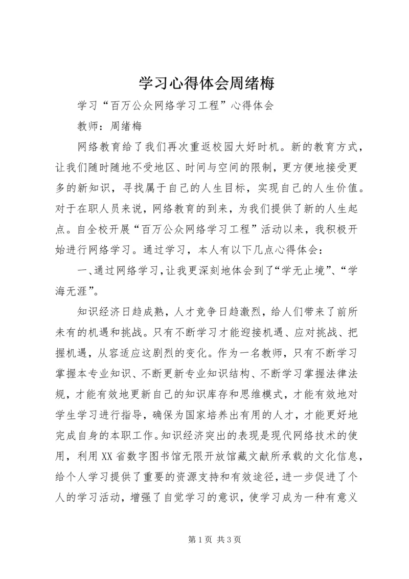 学习心得体会周绪梅.docx