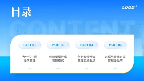 商务动态/慢病管理-创新型慢性病管理模式PPT通用模版