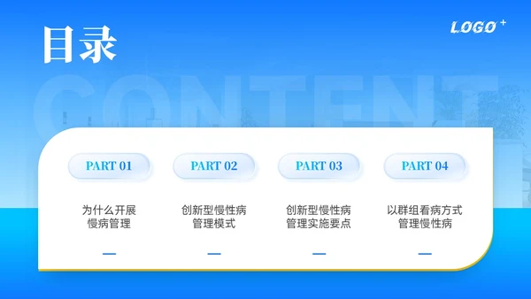 商务动态/慢病管理-创新型慢性病管理模式PPT通用模版