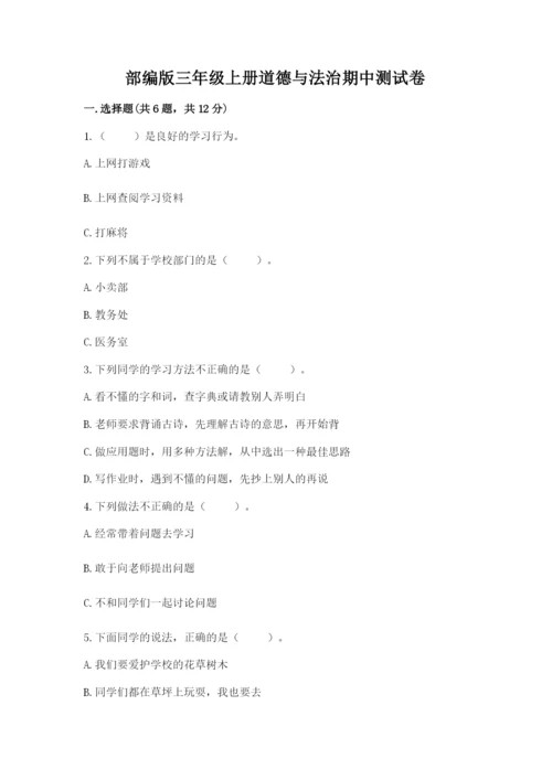部编版三年级上册道德与法治期中测试卷含答案（突破训练）.docx