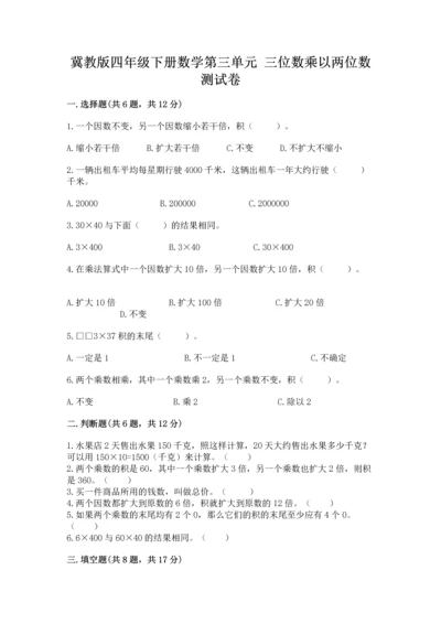 冀教版四年级下册数学第三单元 三位数乘以两位数 测试卷及参考答案【综合题】.docx