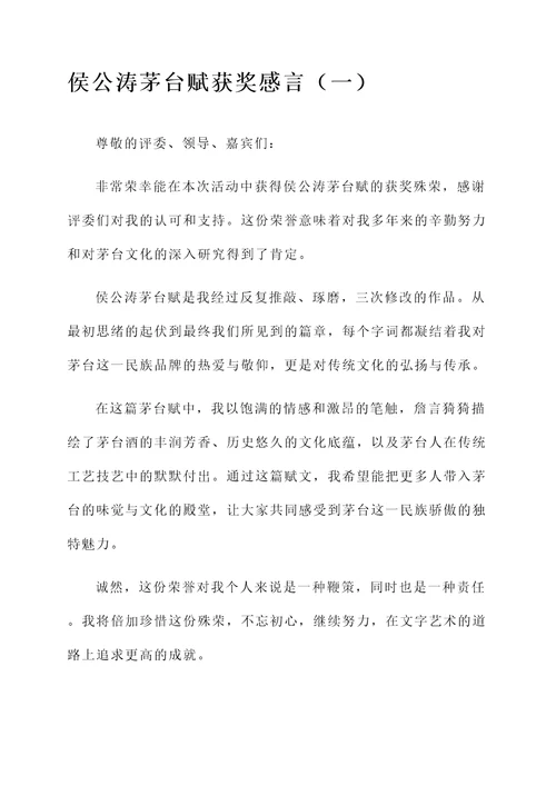 侯公涛茅台赋获奖感言