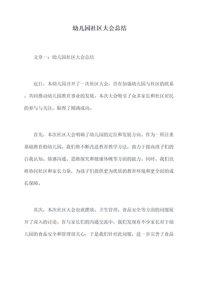 幼儿园社区大会总结