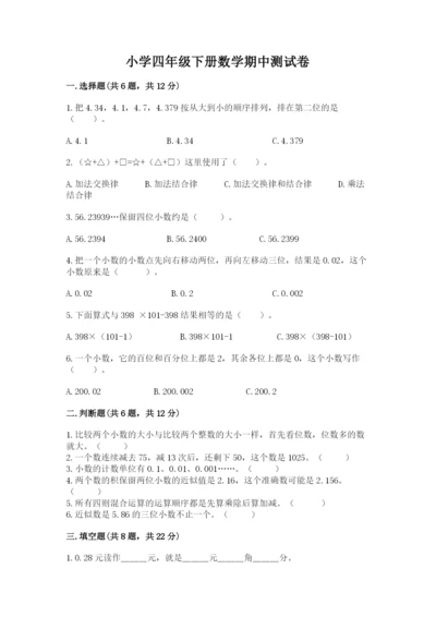 小学四年级下册数学期中测试卷及参考答案.docx
