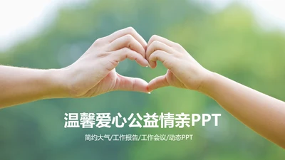 温馨爱心公益亲情父爱母爱用心服务PPT